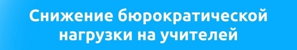 О снижении бюрократической нагрузки на учителей.