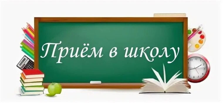 Начался приём документов для поступления в школу.