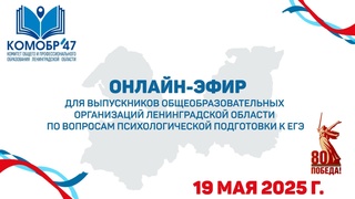 Выпускникам Ленинградской области - психологическая поддержка перед экзаменами!.