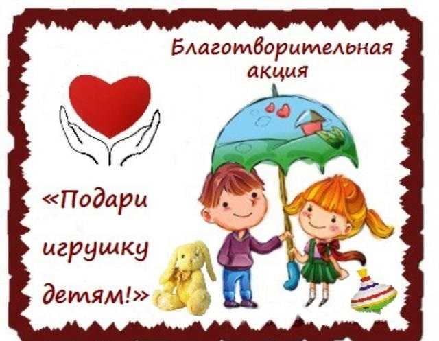 Благотворительная акция "Подари игрушку".
